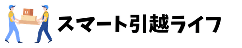 スマート引越ライフ